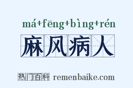 麻风病人是什么意思的图片